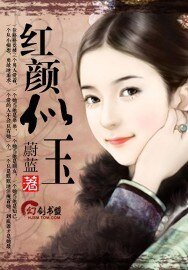 《紅顏似玉》