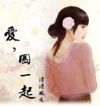 爱,圈一起