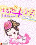 王妃鬥小三