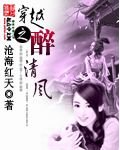 穿越之醉清風