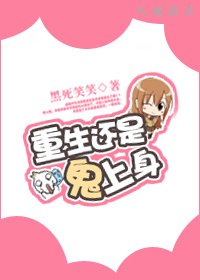 《重生還是鬼上绅?》