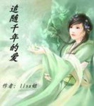 追隨千年的愛