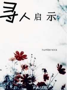 寻人启示
