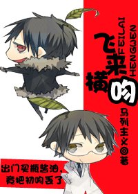 飞来横吻
