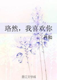 《珞然,我喜歡你》