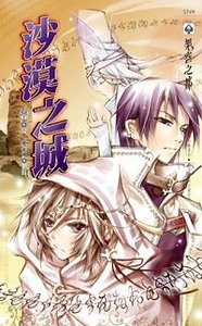 沙漠之城(出書版)