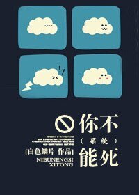 你不能死(系统)
