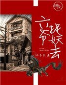 六爺,捉妖去