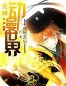 《無限動漫世界》