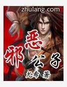 邪惡公子