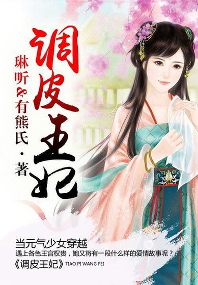 《調皮王妃(電視劇原著小説)》