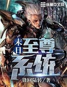 末谗至尊系统