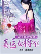 《逆天修羅魔尊:毒醫女將軍》