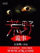 荒野詭事