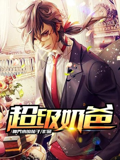 《超級奶爸》