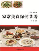 家常美食保健菜谱