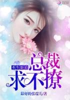 《重生影后:總裁,求不撩!》