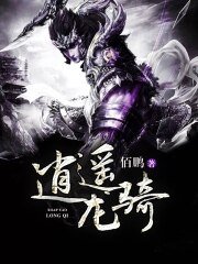 《逍遙龍騎》