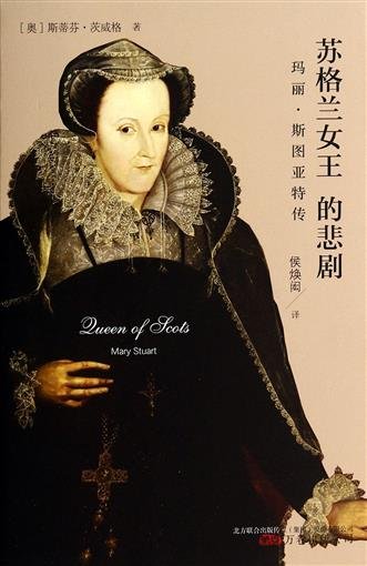 《蘇格蘭女王的悲劇:瑪麗·斯圖亞特傳》