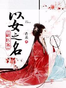 御医案:以女之名