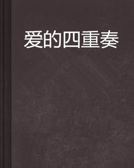 《愛的四重奏》