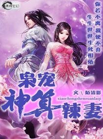 梟寵神算辣妻