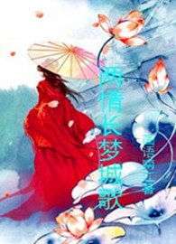 两情长梦城歌