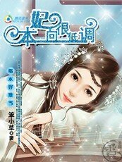 《禍水好難當:本妃一向很低調》