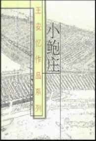 小鮑莊