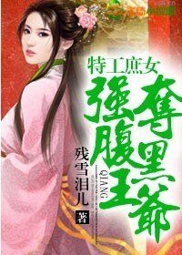 特工庶女,强夺腹黑王爷(缺章版)