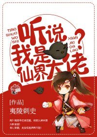 聽說我是天界大佬?