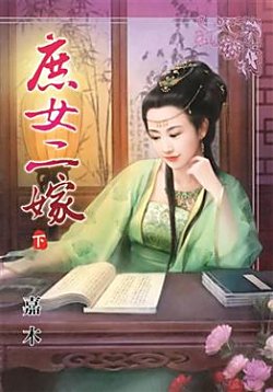 《庶女二嫁(下)》