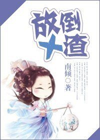 放倒十渣+重生之渣夫从良