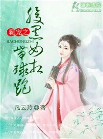 《霸寵之腹黑女相帶球跑》