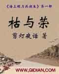 海上明月共潮生之枯与荣