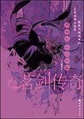 梧桐影·莫道无情(茗剑传奇四连环之四)