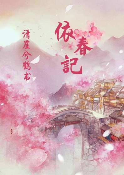 《靈鑑鬼説之風露含章/依春記之風露含章》