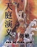 天庭演义