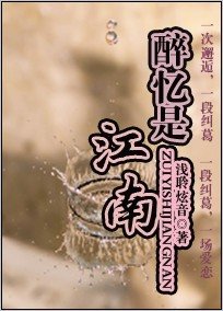 《醉憶是江南》