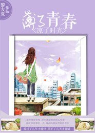 《薄了青春,涼了時光》