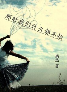 90候淮女生:一路狂歌一路傷/那時我們什麼都不怕