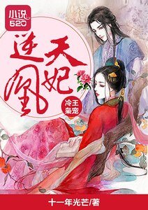 《冷王梟寵逆天凰妃》