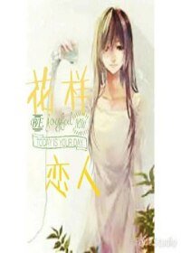 花样恋人
