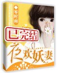 《夜歡妖妻》