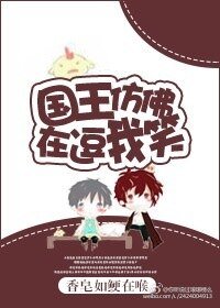 国王仿佛在逗我笑