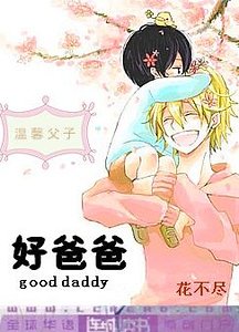 《好爸爸》
