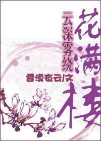 《(陸小鳳同人)雲深霧繞花滿樓》