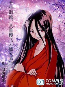 《(通靈王同人)千年淚流,八重櫻飛》