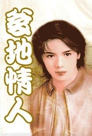 《爹地情人(出書版)》