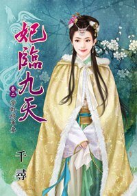 誓做將軍妻(妃臨九天卷二)